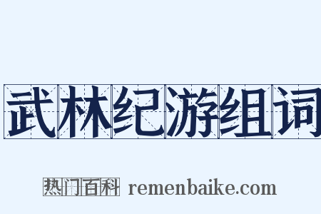 武林纪游组词是什么意思的图片